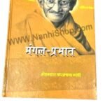 Mangal-Prabhaat (मंगल-प्रभात )  by  मोहनदास करमचन्द गांधी