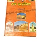 Jayapur Raajy Ka Itihaas ( जयपुर राज्य का इतिहास )  by दामोदरलाल गर्ग