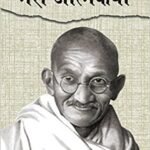 SATYA KE PRAYOG - MERI AATAMKATHA By. Mohandas karmchander gandhi