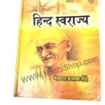 Hind Svaraajy ( हिन्द स्वराज्य )  by मोहनदास करमचन्द गाँधी