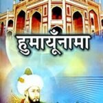 Humayunnama ( हुमायूनामा ) by दामीठा लाल गर्ग
