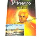 Vivekaanand Ka Jeevan ( विवेकानन्द का जीवन ) by રોમાં રોલાં