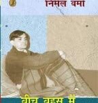 Beech Bahas Mein by  Nirmal Verma