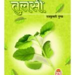 Tulsi Krit Ram Katha