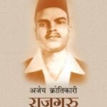Ajaya Krantikari Rajguru Pb