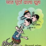 Saat Pucho Wala Chuha