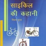 Saikill Ki Kahani