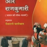Machuara Aur Rajkumari (P.B.)
