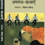 Apradh Kathiey (H.B.)