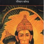 Hanumaan Aye Bachaney (P.B.)