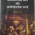 Ajibogarib Log Aur Ajibogarib Jaghahey