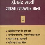 Hiranand Shastri Smarak Vayakhyan Mala (P.B.) (Part-1)