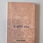Yeh Kirti Stambh (H.B.)