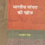 Bhartiya Parmpra Ki Koj (H.B.)