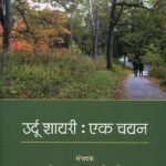 Urdu Shayari : Ek Chayan (Pb)