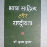 Bhasha Sahitya Ev Rastriyata (H.B.)