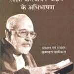 S.H. Vatsyayan Ajneya Ke Abhibhasahan (H.B. Part-1)