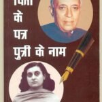 Pita Ke Patra Putri Ke Naam (Hb)