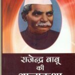 Aatamkatha : Sanshipt Dr. Rajendra Prasad