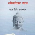Budh Key Vyaktitva Ka Lokotar Roop