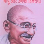 Bapu Aur Unki Dincharya (Hb)