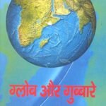 Globe Aur Gubbarey (Hb)