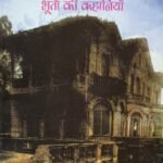 Angreji Raaj Ke Adhikariyon Ki Bhuton Ki Kahaniyan (Pb)