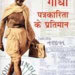 Gandhi : Patrakarita Ke Pratiman (Pb)