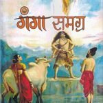 Ganga Samagra (Hb)