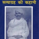 Champaran Satya Grah Ki Kahani (Pb)