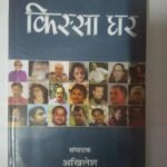 Kissa Ghar (Hb)