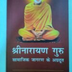 Shree Narayana Guru : Samajik Jagaran Key Agradoot (Pb)