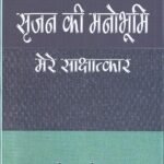 Srijan Ki Manobhumi (Interviews) (Hb)