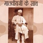 Tees Din Malviya Ji Key Sath  Hb