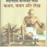 Mohandas Karamchand Gandhi : Katha Vachan Aur Lekh Hb