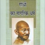 Gandhi Ka Nagrik Dharam Hb
