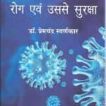 Ati Sankramak Corona Rog Evem Usay Suraksha Pb