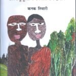 Aadivasi Upeksha Ki Antarkatha : British Hukumat Se Ekkiswin Sadi Tak Pb
