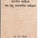Bhartiya Sahitya Ka Bahu-Dharalaliya Servekshan Hb