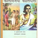 Kaalvijayi Kalidaas Hb