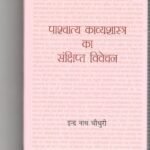 Pashchatya Kavyashastra Ka Sankshipt Vivechan Pb