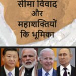 Bharat china seema vivad or mahasaktiyo ki bhumika