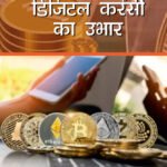 Bharat Mein Digital Currency ka Ubhaar