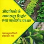 Auddaniki Ke Adharbhoot Sidhant Tatha Nashijeev Prabandhan