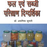 Phal Evam Sabji Parirakshan Digdarshika
