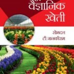 Phoolon Ki Aadhuneek Kheti