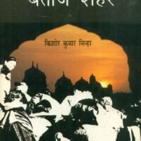 Betaj Shahar (बेताज़ शहर)