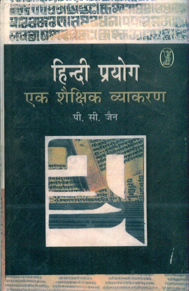 Hindi Prayog Ek Shaikshik Vyakaran (हिन्दी प्रयोग एक शैक्षिक व्याकरण )