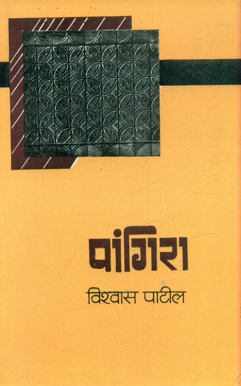 Paangira (पांगिरा )