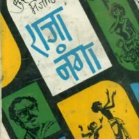Raja Nanga (राजा नंगा)
